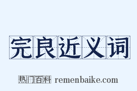 完良近义词是什么意思的图片